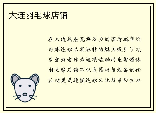 大连羽毛球店铺