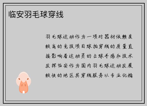 临安羽毛球穿线
