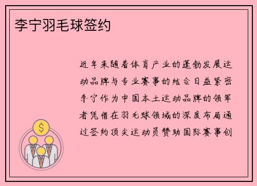李宁羽毛球签约