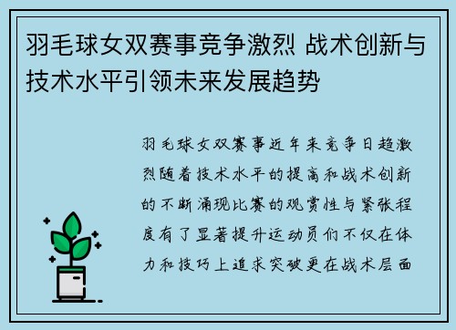 羽毛球女双赛事竞争激烈 战术创新与技术水平引领未来发展趋势
