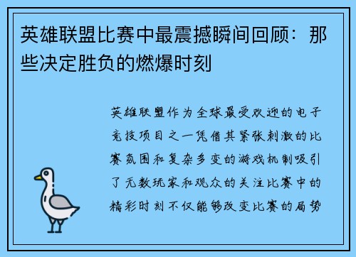 英雄联盟比赛中最震撼瞬间回顾：那些决定胜负的燃爆时刻