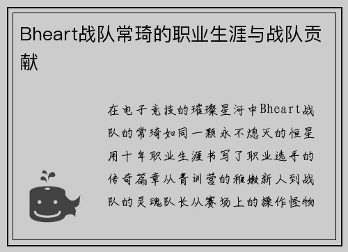 Bheart战队常琦的职业生涯与战队贡献