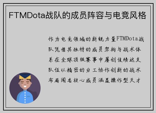 FTMDota战队的成员阵容与电竞风格
