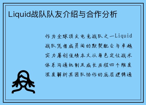 Liquid战队队友介绍与合作分析