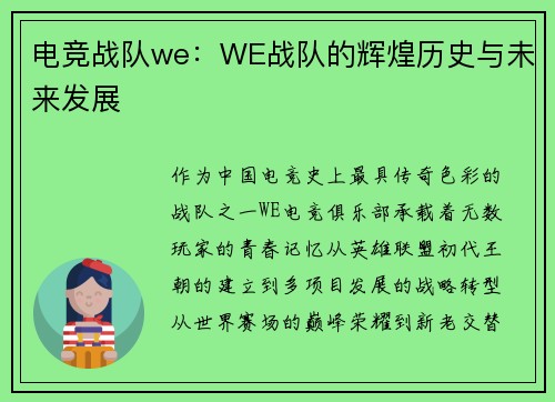 电竞战队we：WE战队的辉煌历史与未来发展