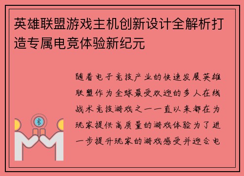 英雄联盟游戏主机创新设计全解析打造专属电竞体验新纪元