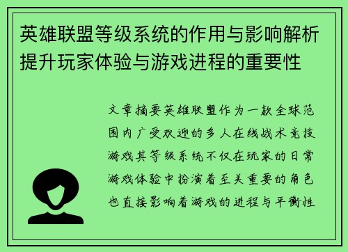 英雄联盟等级系统的作用与影响解析提升玩家体验与游戏进程的重要性