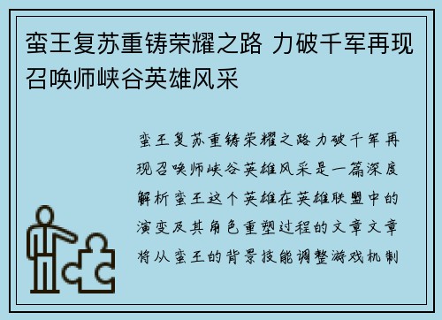 蛮王复苏重铸荣耀之路 力破千军再现召唤师峡谷英雄风采