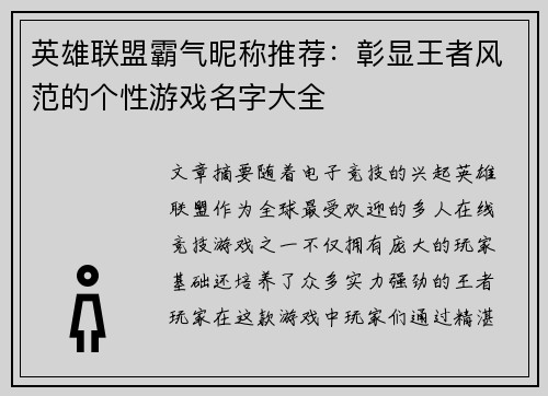英雄联盟霸气昵称推荐：彰显王者风范的个性游戏名字大全