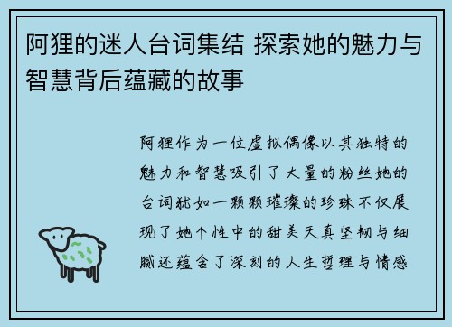 阿狸的迷人台词集结 探索她的魅力与智慧背后蕴藏的故事