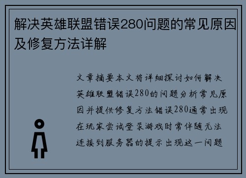 解决英雄联盟错误280问题的常见原因及修复方法详解