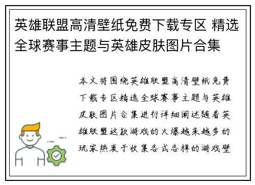 英雄联盟高清壁纸免费下载专区 精选全球赛事主题与英雄皮肤图片合集