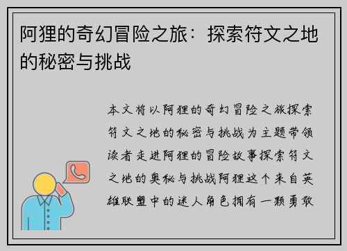 阿狸的奇幻冒险之旅：探索符文之地的秘密与挑战