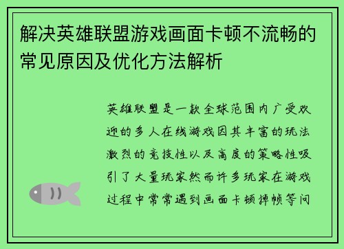 解决英雄联盟游戏画面卡顿不流畅的常见原因及优化方法解析
