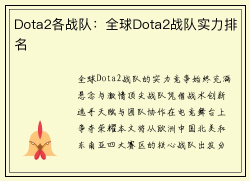 Dota2各战队：全球Dota2战队实力排名