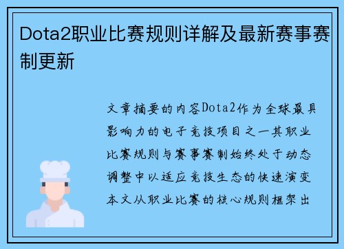 Dota2职业比赛规则详解及最新赛事赛制更新