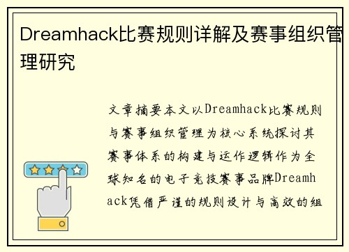Dreamhack比赛规则详解及赛事组织管理研究