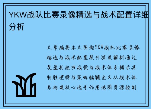 YKW战队比赛录像精选与战术配置详细分析