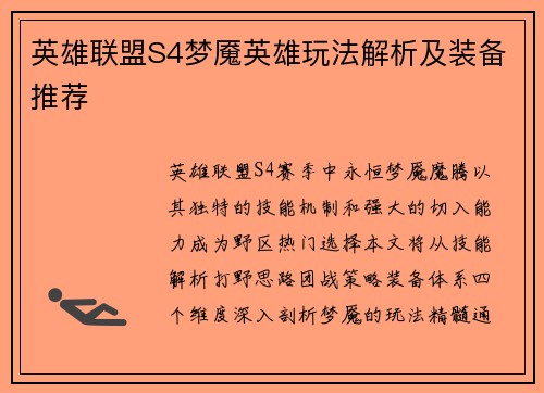 英雄联盟S4梦魇英雄玩法解析及装备推荐