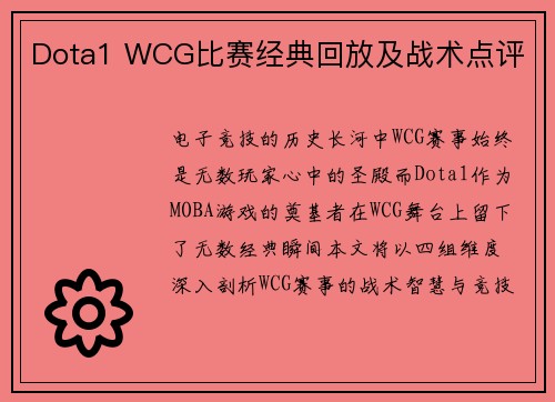 Dota1 WCG比赛经典回放及战术点评
