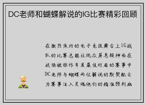 DC老师和蝴蝶解说的IG比赛精彩回顾