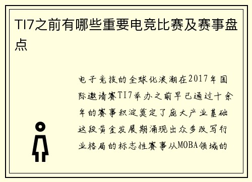 TI7之前有哪些重要电竞比赛及赛事盘点