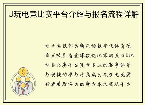 U玩电竞比赛平台介绍与报名流程详解