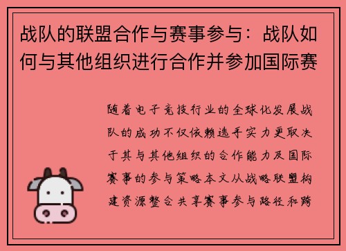 战队的联盟合作与赛事参与：战队如何与其他组织进行合作并参加国际赛事