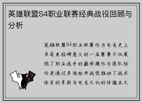 英雄联盟S4职业联赛经典战役回顾与分析