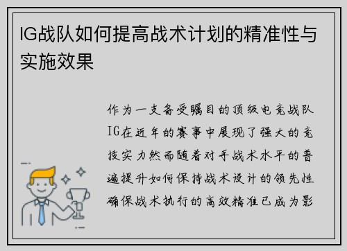 IG战队如何提高战术计划的精准性与实施效果