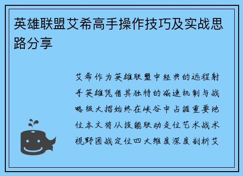 英雄联盟艾希高手操作技巧及实战思路分享