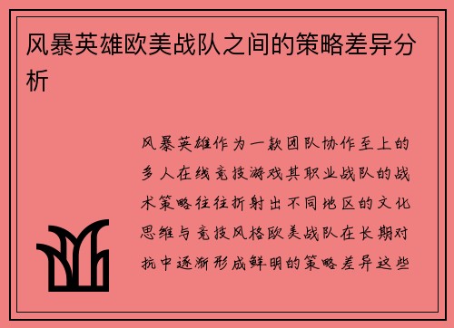 风暴英雄欧美战队之间的策略差异分析