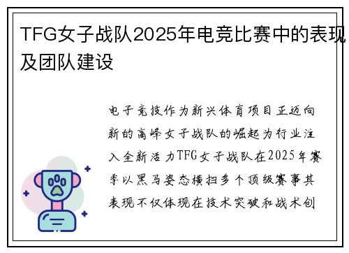 TFG女子战队2025年电竞比赛中的表现及团队建设