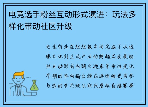 电竞选手粉丝互动形式演进：玩法多样化带动社区升级