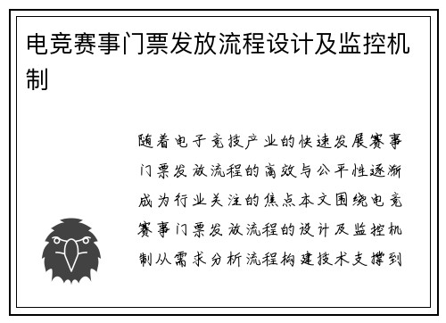 电竞赛事门票发放流程设计及监控机制