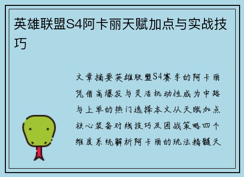 英雄联盟S4阿卡丽天赋加点与实战技巧