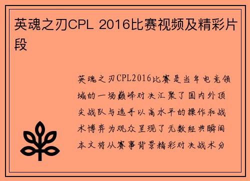 英魂之刃CPL 2016比赛视频及精彩片段