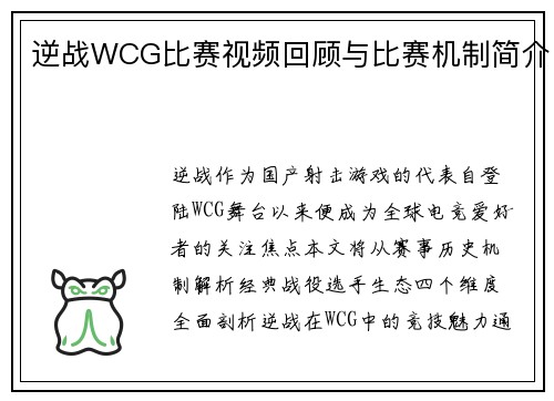 逆战WCG比赛视频回顾与比赛机制简介