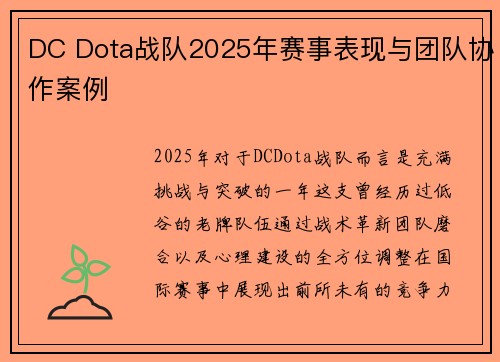 DC Dota战队2025年赛事表现与团队协作案例