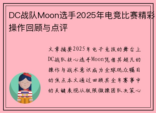 DC战队Moon选手2025年电竞比赛精彩操作回顾与点评
