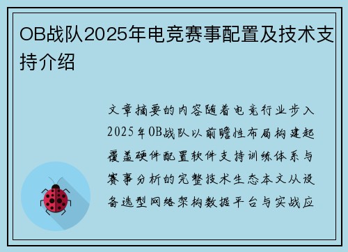 OB战队2025年电竞赛事配置及技术支持介绍