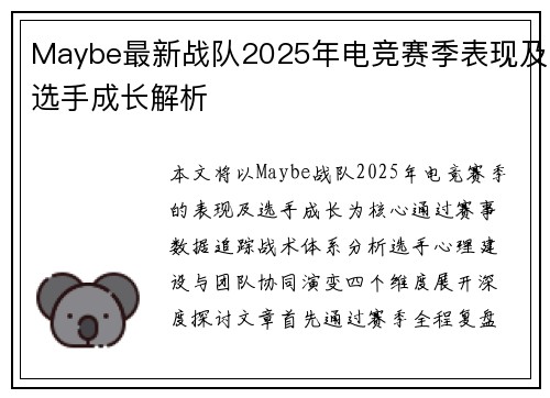 Maybe最新战队2025年电竞赛季表现及选手成长解析
