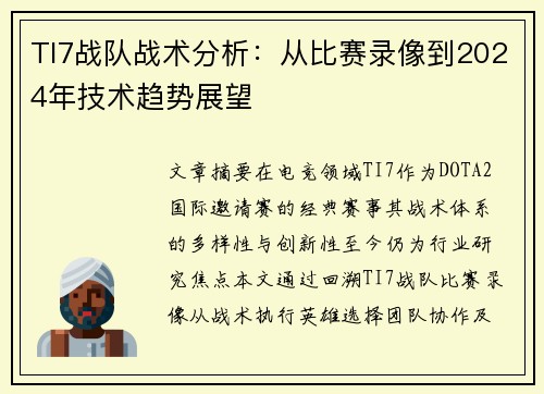 TI7战队战术分析：从比赛录像到2024年技术趋势展望