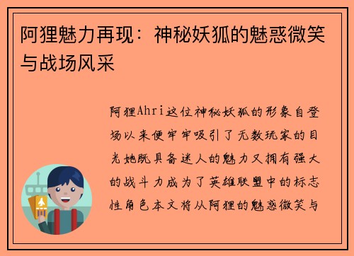 阿狸魅力再现：神秘妖狐的魅惑微笑与战场风采