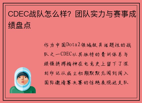 CDEC战队怎么样？团队实力与赛事成绩盘点