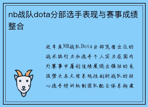 nb战队dota分部选手表现与赛事成绩整合