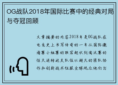 OG战队2018年国际比赛中的经典对局与夺冠回顾