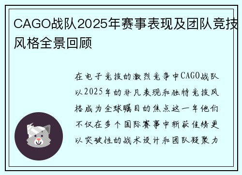 CAGO战队2025年赛事表现及团队竞技风格全景回顾