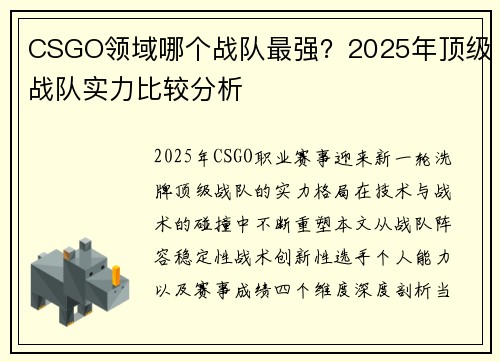 CSGO领域哪个战队最强？2025年顶级战队实力比较分析