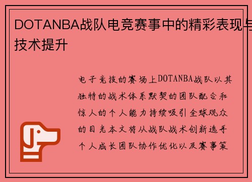 DOTANBA战队电竞赛事中的精彩表现与技术提升